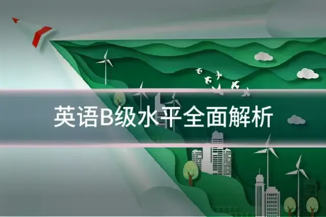 英语B级水平全面解析