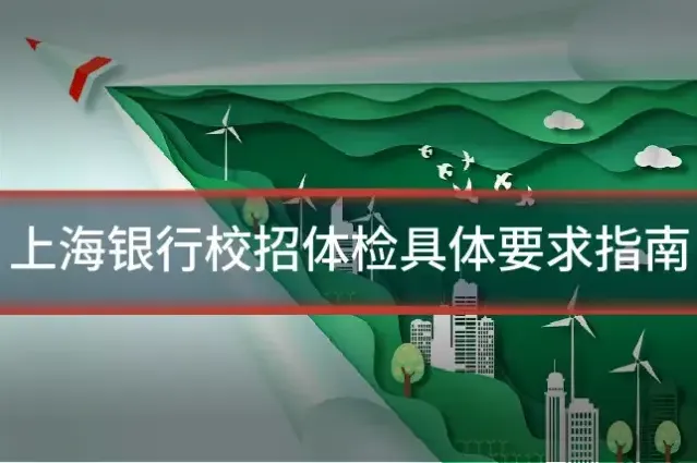 上海银行校招体检具体要求指南