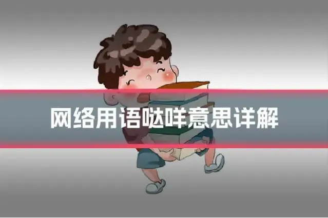 网络用语哒咩意思详解