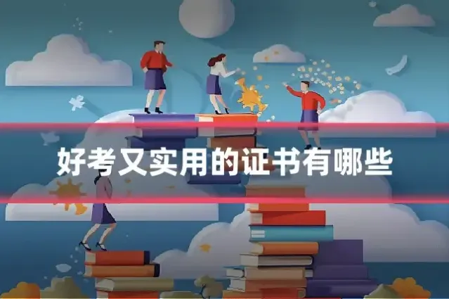 好考又实用的证书有哪些