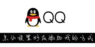 QQ添加好友