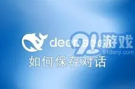 《DeepSeek》：教你保存对话方法