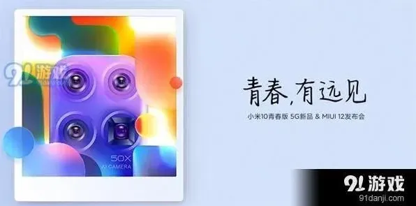小米10青春版5G新品&MIUI12发布会直播方式分享