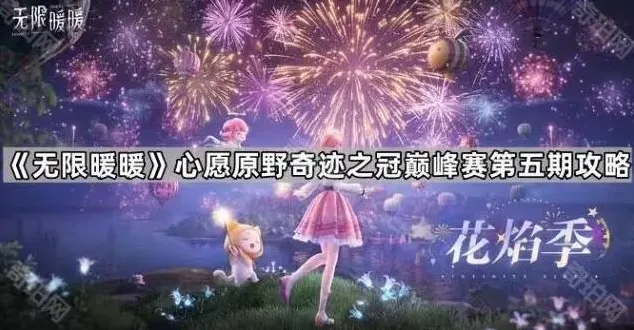 《无限暖暖》第五期心愿原野奇迹之冠巅峰赛玩法