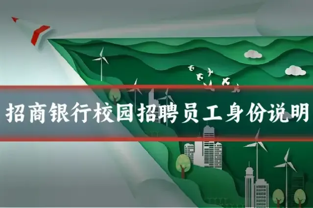 招商银行校园招聘员工身份说明