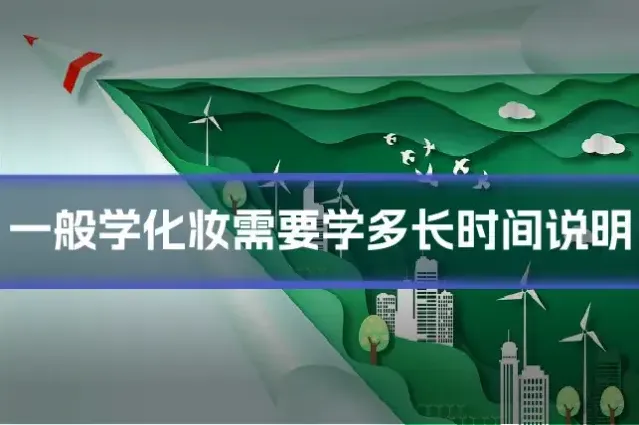 一般学化妆需要学多长时间说明