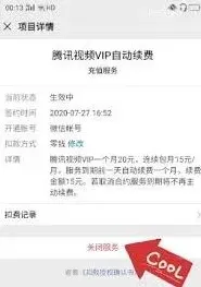 腾讯视频自动续费
