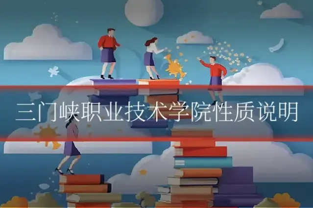 三门峡职业技术学院性质说明