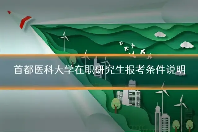 首都医科大学在职研究生报考条件说明