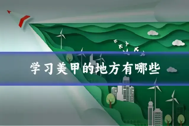学习美甲的地方有哪些