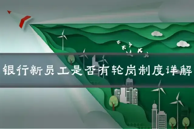 银行新员工是否有轮岗制度详解