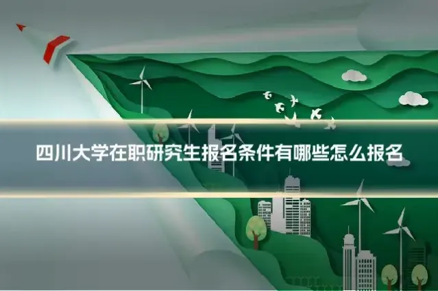 四川大学在职研究生报名条件有哪些怎么报名