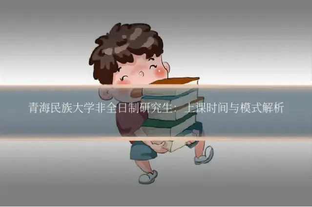 青海民族大学非全日制研究生：上课时间与模式解析