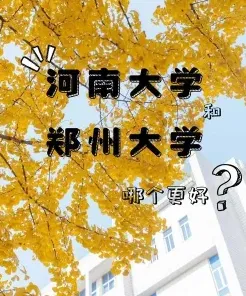 河南大学
