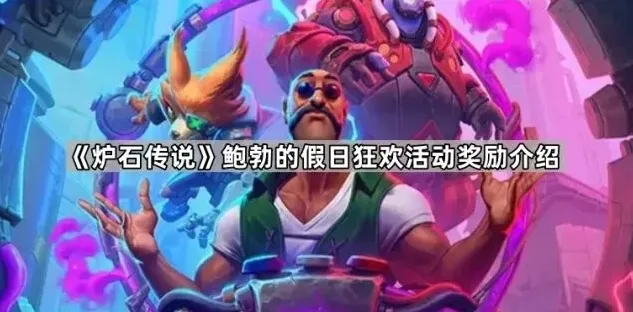 炉石传说鲍勃