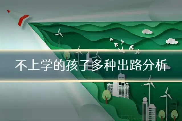 不上学的孩子多种出路分析