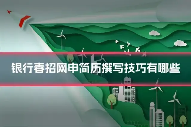 银行春招网申简历撰写技巧有哪些