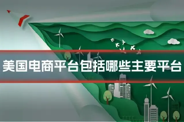 美国电商平台包括哪些主要平台