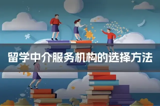 留学中介服务机构的选择方法