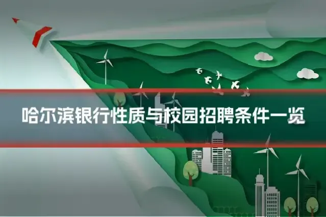 哈尔滨银行性质与校园招聘条件一览