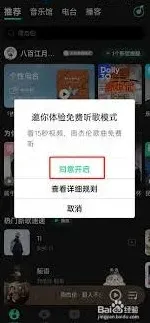 QQ音乐免费听歌模式设置详解