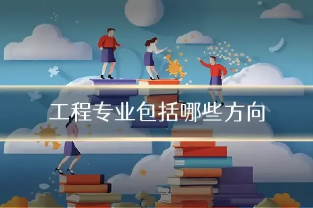 工程专业包括哪些方向