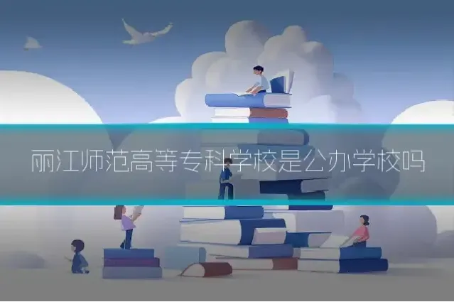 丽江师范高等专科学校是公办学校吗