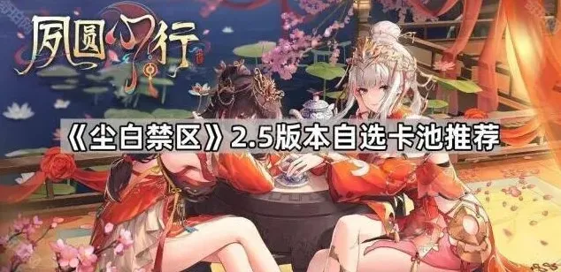 《尘白禁区》2.5版本自选卡池指南