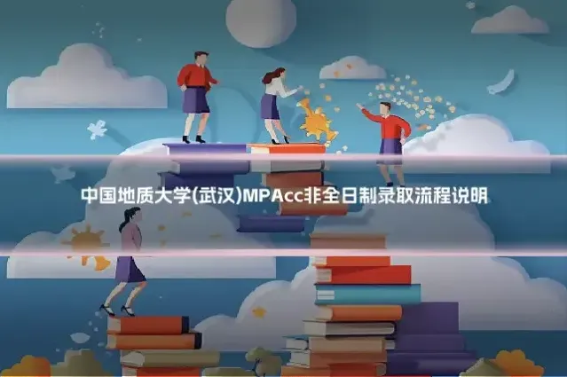 中国地质大学(武汉)MPAcc非全日制录取流程说明