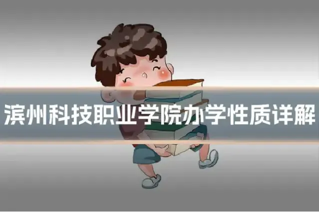 滨州科技职业学院办学性质详解
