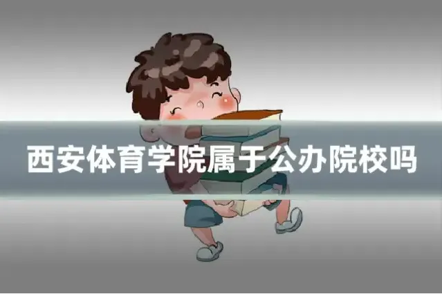 西安体育学院属于公办院校吗