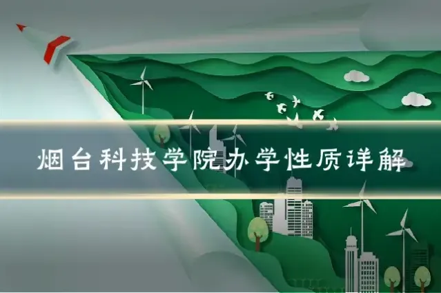 烟台科技学院办学性质详解