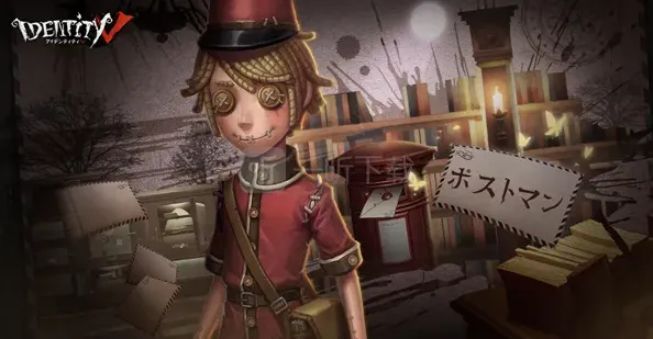 第五人格邮差