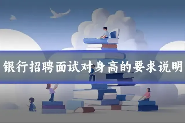 银行招聘面试对身高的要求说明
