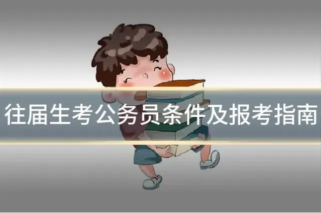 往届生考公务员条件及报考指南