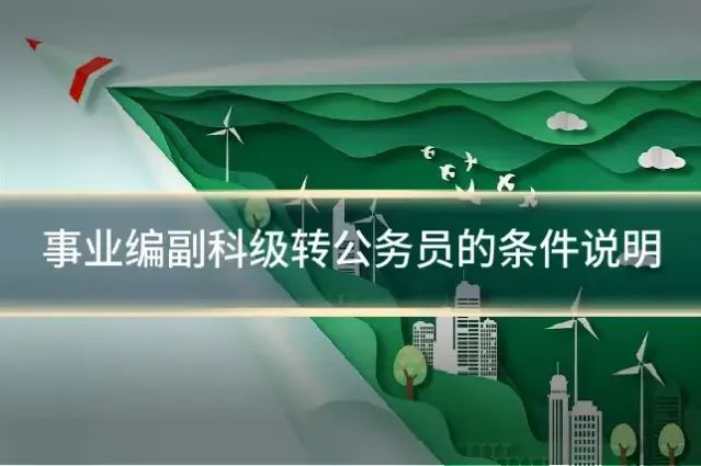 事业编副科级转公务员的条件说明