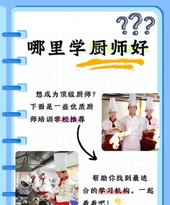 学习厨师