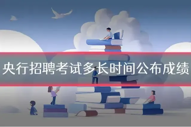 央行招聘考试多长时间公布成绩