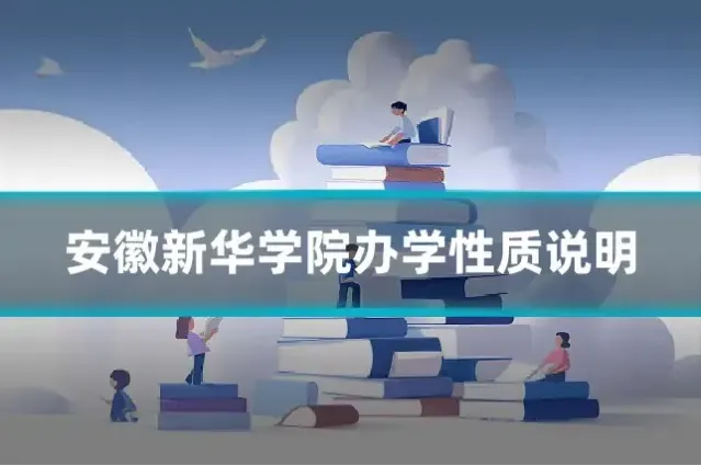 安徽新华学院办学性质说明