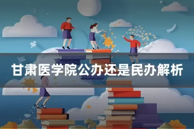 甘肃医学院公办还是民办解析