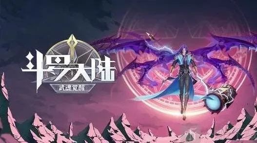 斗罗大陆武魂觉醒