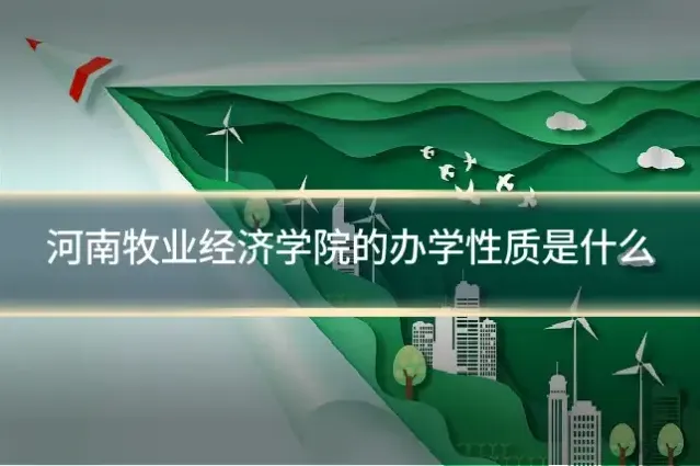 河南牧业经济学院的办学性质是什么