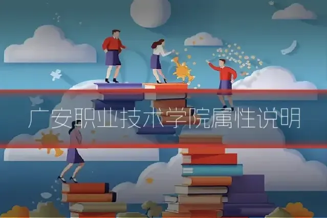 广安职业技术学院属性说明