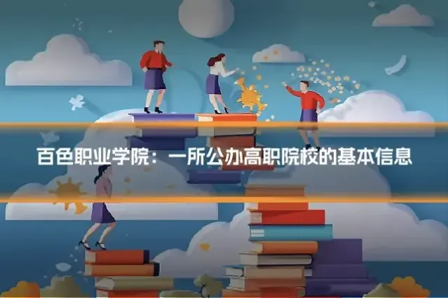 百色职业学院：一所公办高职院校的基本信息