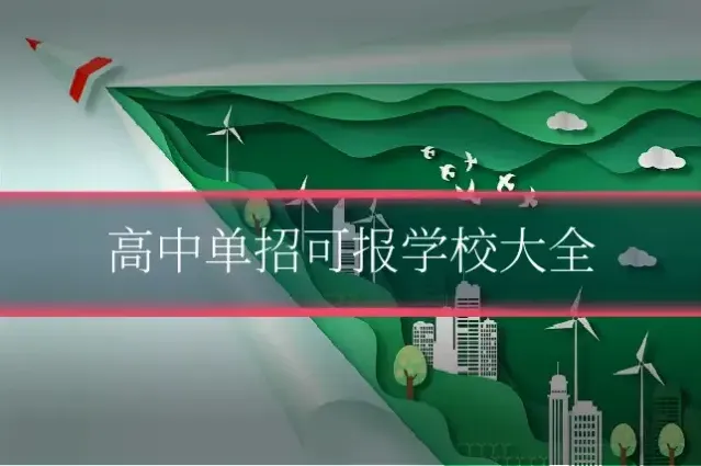 高中单招可报学校大全