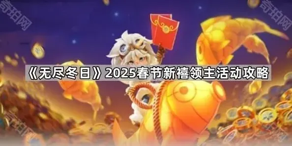 无尽冬日新禧