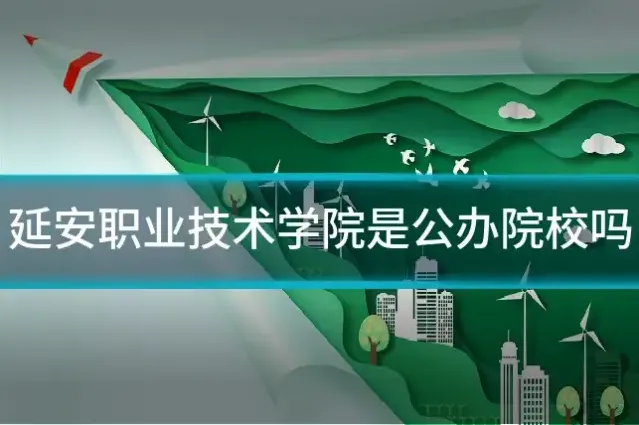 延安职业技术学院是公办院校吗