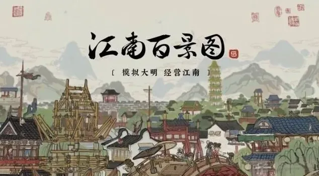 江南百景图客栈