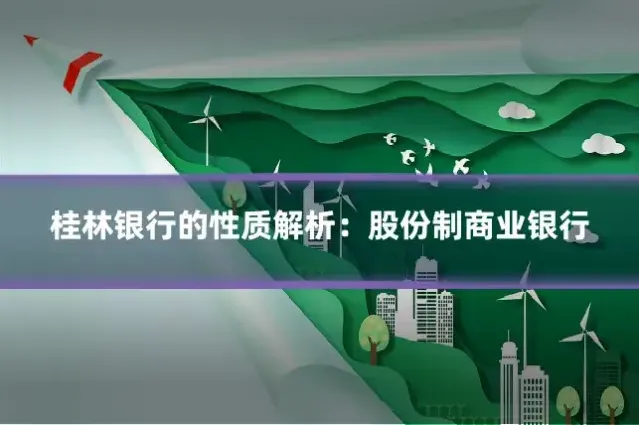 桂林银行的性质解析：股份制商业银行