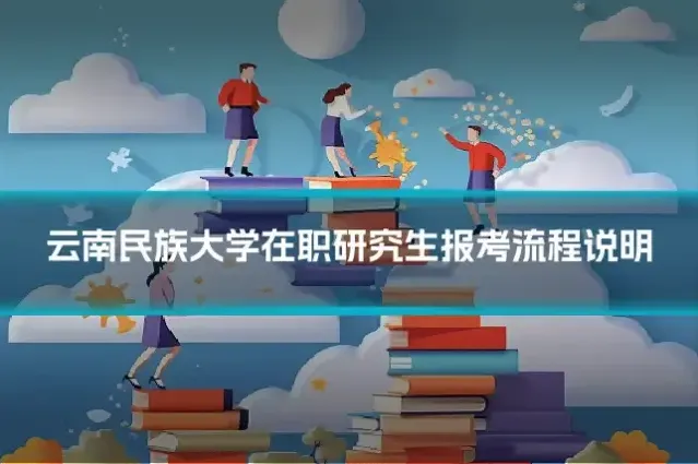 云南民族大学在职研究生报考流程说明